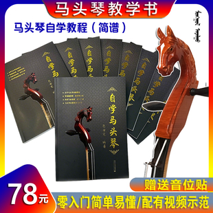 马头琴教学书/零入门书/配视频示范/简谱/送音位贴/自学教材