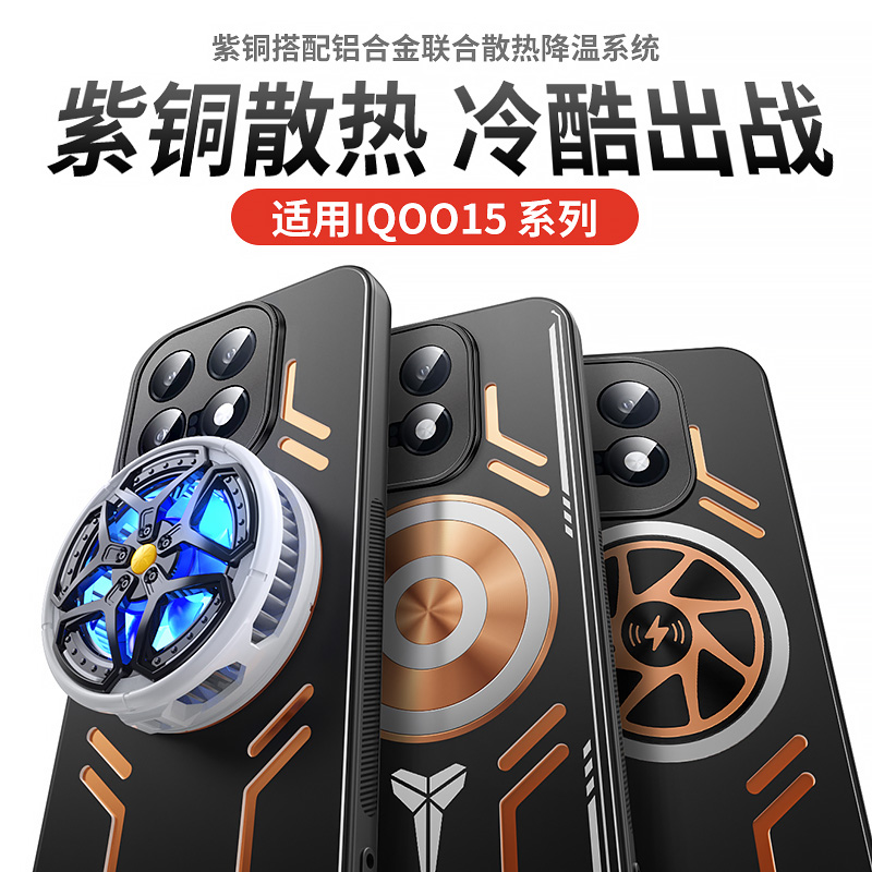 降温神器适用iqoo15手机壳13保护套12散热pro导热11s直播导热半导体散热器全包防摔磁吸游戏电竞高档男女新款