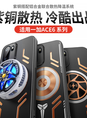 降温神器适用1+一加ace6t手机壳ace5pro至尊竞速版散热保护套ace3pro导热ace2pro游戏发热ace2v电竞磁吸新款