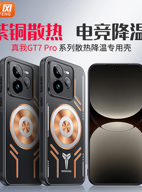 降温神器适用neo7真我gt7pro竞速版手机壳gt6散热gtneo6保护套gt全包neo5防摔pro磁吸se游戏电竞男女新款导热