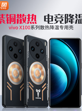 降温用vivox200手机壳vivo x300散热x100ultra保护套x80电竞x70导热x90pro+磁吸x200pro全包mini防摔s男新款+