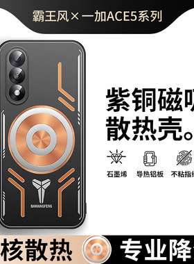 导热神器适用1+一加ace5至尊手机壳ace5pro保护套ace5竞速版ace3pro散热ace3降温磁吸游戏电竞全包防摔新款男