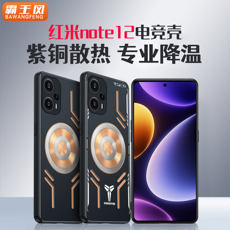 真紫铜霸王风适用于红米note12Turbo手机壳pro+极速版保护套12pro散热降温导热磁吸全包防摔游戏电竞导热新款