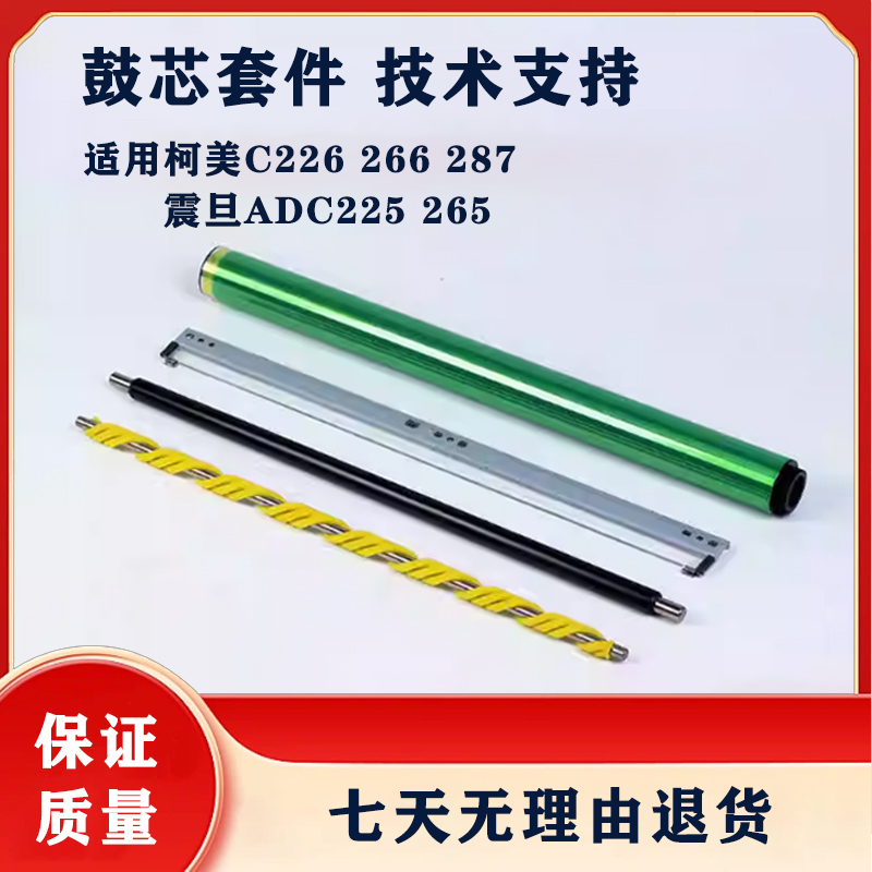 柯美C226 C266鼓芯C227 美能达C287 C308 C256充电辊刮板C225