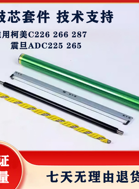 柯美C226 C266鼓芯C227 美能达C287 C308 C256充电辊刮板C225