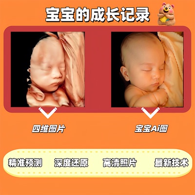 宝宝四维AI照片提前预测胎儿未来长相高清还原模样ai彩超深度修复