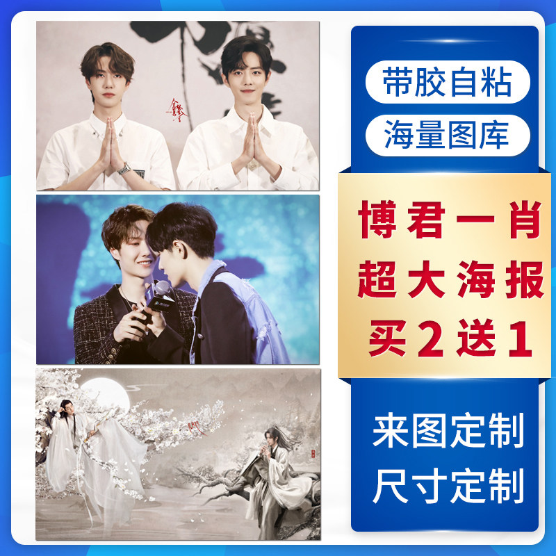 博君一肖海报墙贴王一博肖战超大高清写真照片卧室贴墙宿舍壁纸