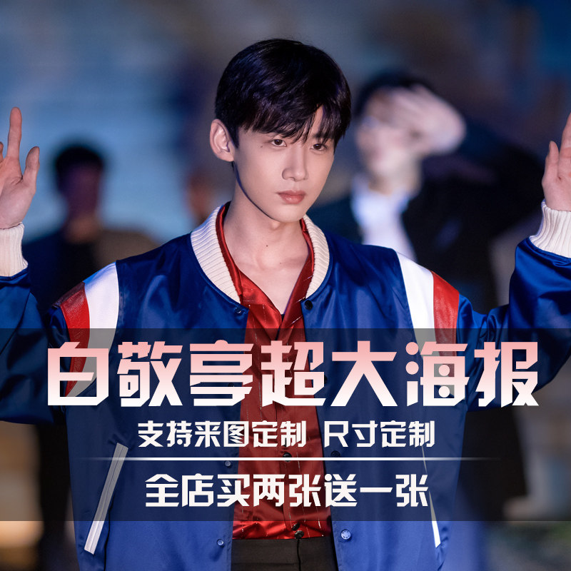 白敬亭海报男明星周边学生宿舍超大高清墙纸贴纸写真卧室墙贴定制