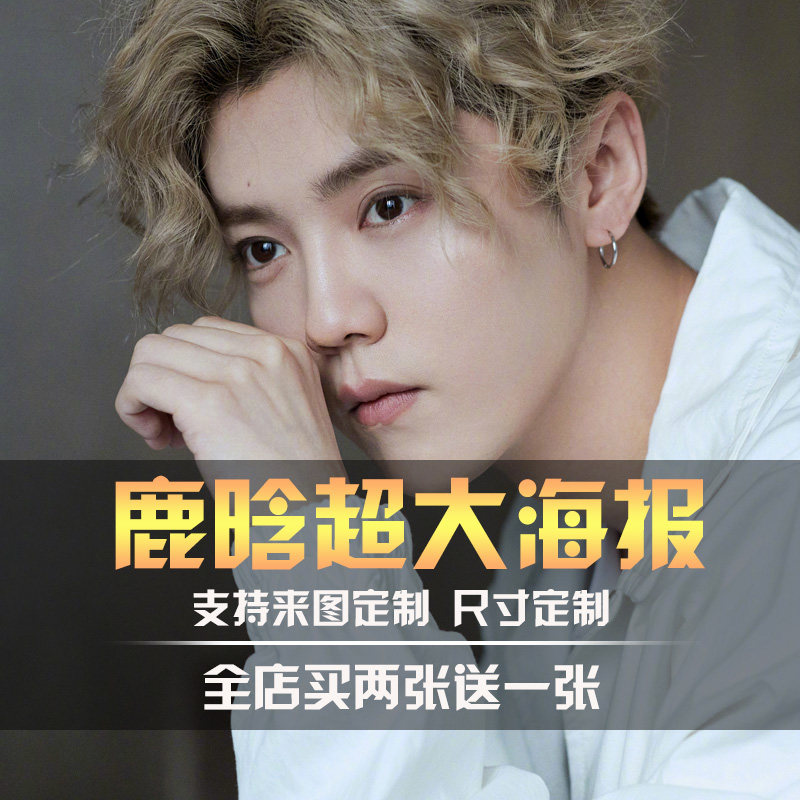 鹿晗高清海报学生宿舍超大墙贴卧室壁纸装饰画明星应援贴纸可定制