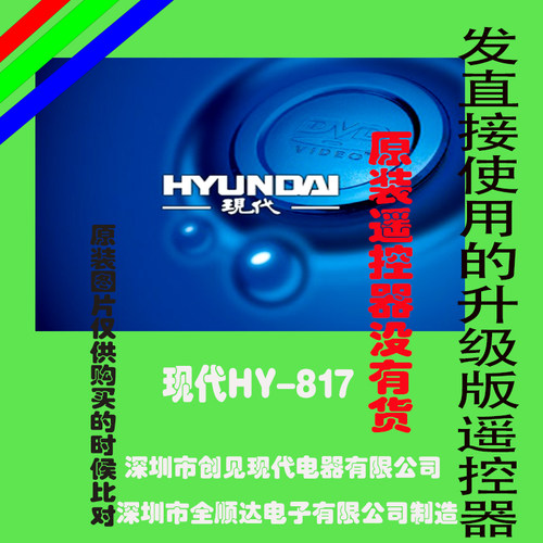 适用现代HYUNDAI影碟机遥控器HY-817DVD EVD现代创见深圳全顺达