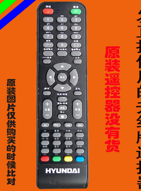 适用于原装hyundai现代42lew60液晶电视HYT-321遥控器H4260/4268