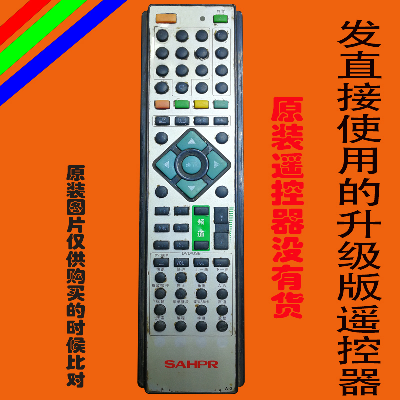 SAHPR夏浦液晶电视遥控器板适用于A2广州夏浦电子生产 hd37s70杰