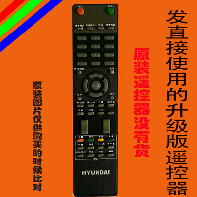适用现代HYUNDAI液晶电视遥控器H4710/4220/3200/10河源青雅电子