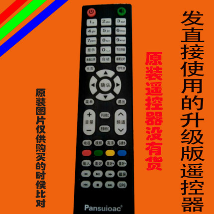 松下 Pansuioac液晶电视遥控器深圳中鹏宇适用于金正杂牌原装