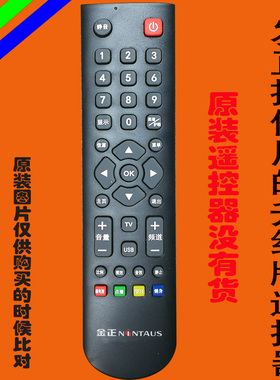 金正NONTAUS液晶电视机遥控器深圳迈科实业生产的电视机免设置
