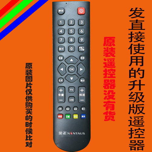 金正NONTAUS液晶电视机遥控器深圳迈科实业生产的电视机免设置