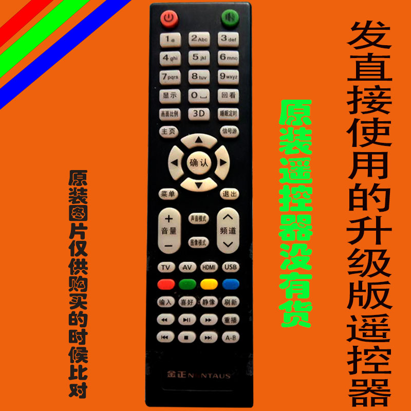 金正液晶电视遥控器板NONTAUS适用万能原装免设置3338杂牌