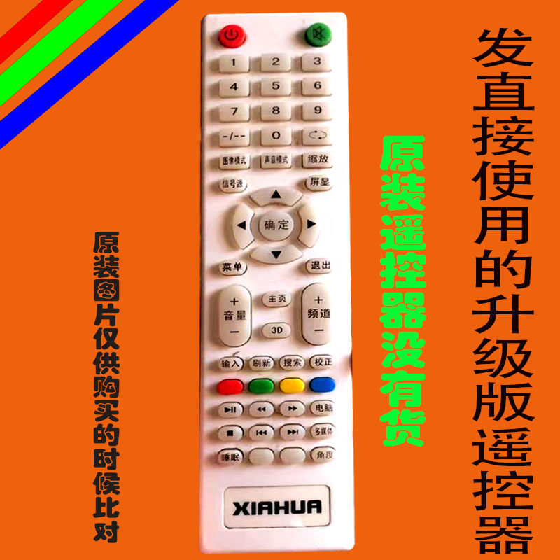 适用于原装Xiahua液晶电视遥控器网络智能免设置厦华夏华