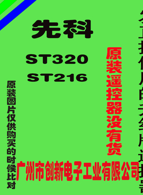 先科ST216 ST320 影碟机遥控器DVD EVD 广州创新电子工业生产SAST