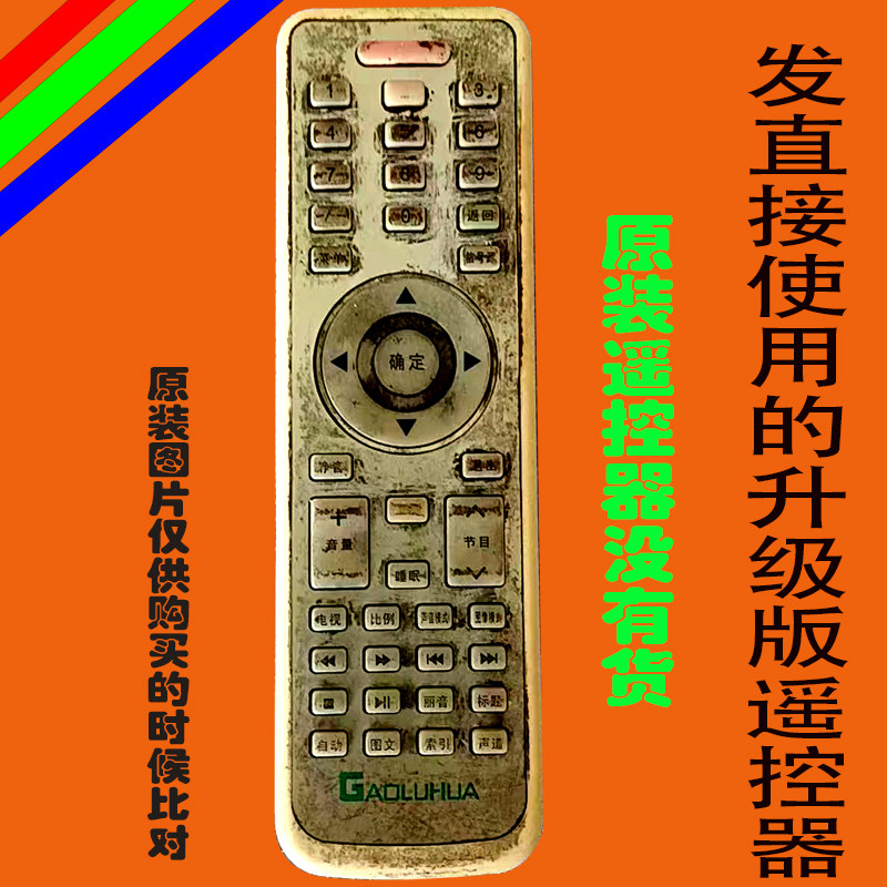 高路华液晶电视遥控器万能