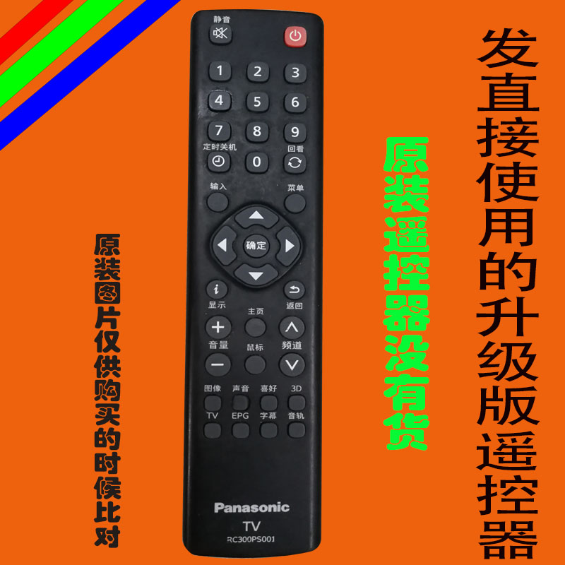 松下TH-48AS650C液晶电视机 RC300PS001遥控器板免设置原装升级版