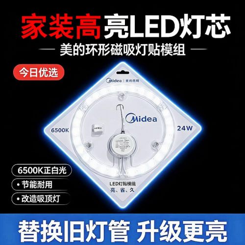 美的照明LED模组吸顶改造灯芯替换光源圆形灯盘12W18W24瓦白光