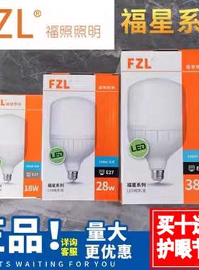 FZL福照LED节能灯泡家用螺口护眼防水球泡5w13W18W28W48瓦白光
