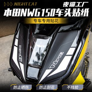 适用本田NWG150车头贴纸彩色拉花贴花风挡车头版 饰 画风挡贴膜装