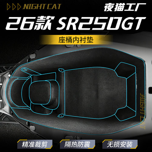 适用于26款无极SR250GT座桶垫内衬坐桶保护垫坐桶垫减震改装件