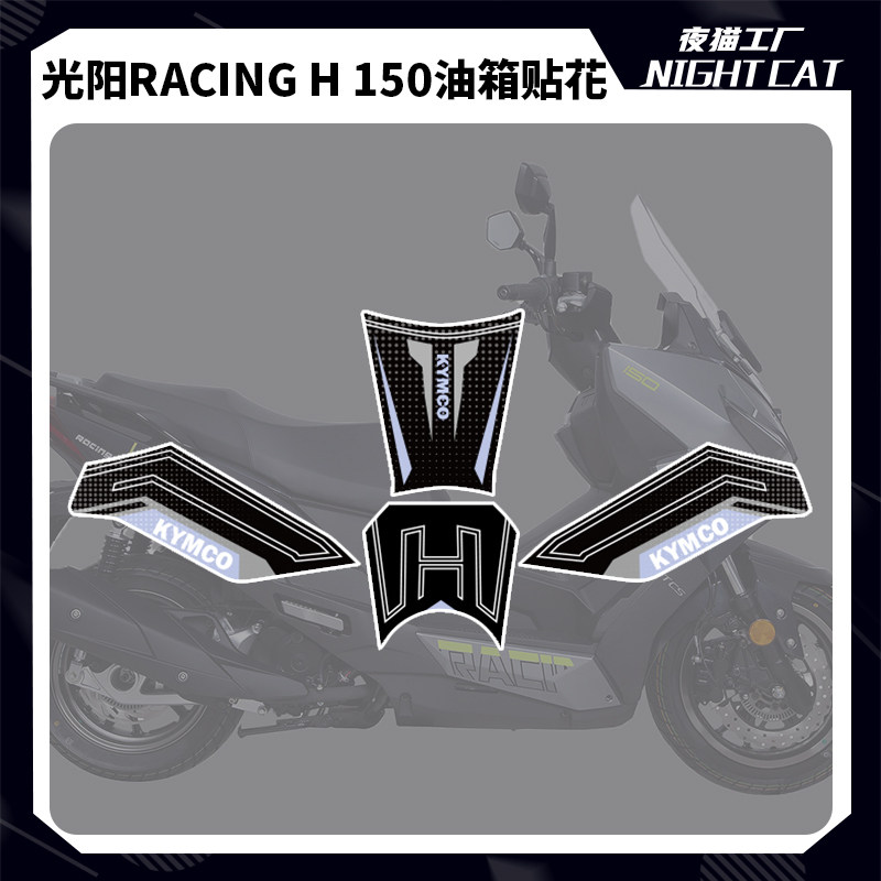 适用于光阳Racing H 150油箱贴加厚防剐蹭保护贴贴花贴纸改装配件