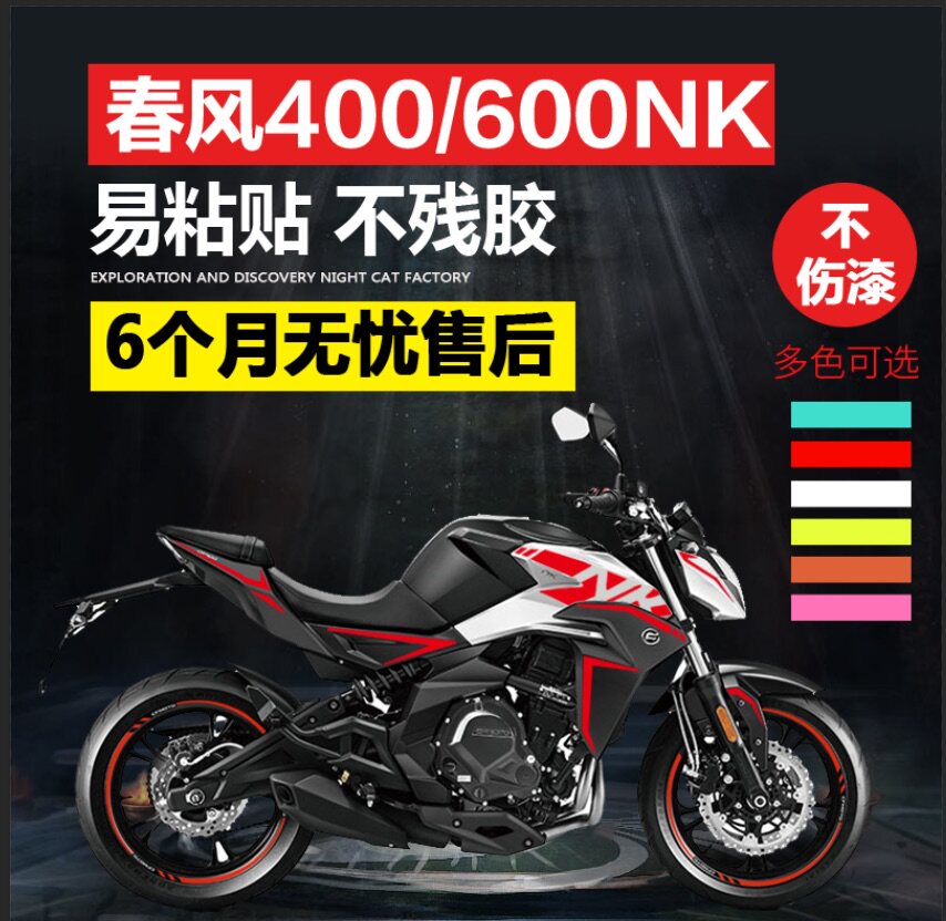 春风400nk全车贴纸650nk改装贴花摩托车车身轮毂装饰改装防水贴纸|ruв категории мотоцикл/оборудование/аксессуары, декоративный РЕМОНТ МОТОЦИКЛОВ, наклейка/маска - от Buy2taobao.com для оказания профессиональной услуги покупки агента Taobao