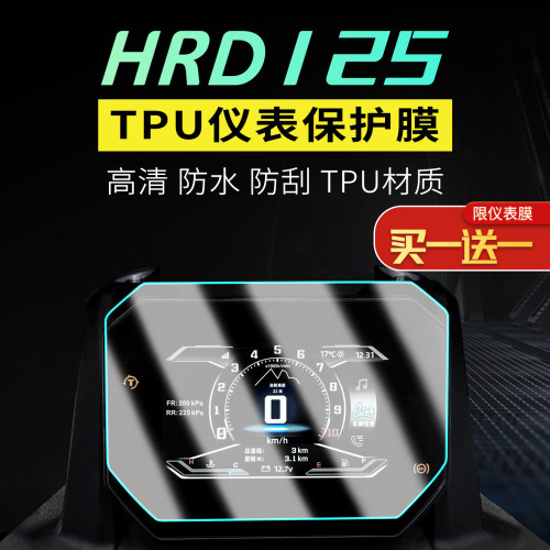 本田HRD125仪表液晶车衣膜