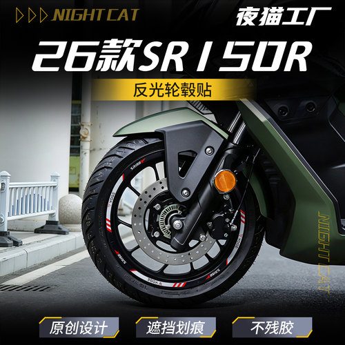 适用于26款无极SR150R改装轮毂贴钢圈贴轮圈反光车贴改装配件