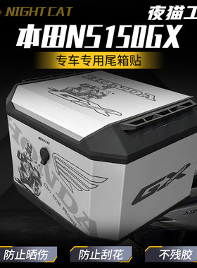 本田NS150GX尾箱贴后备箱贴花