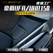 甲防刮贴配件 防滑贴纸装 适用豪爵UFR150 UHR150橡胶油箱贴改装