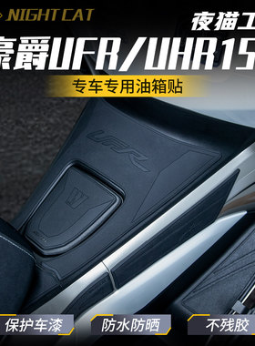适用豪爵UFR150/UHR150橡胶油箱贴改装防滑贴纸装甲防刮贴配件