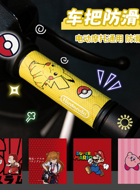 适用九号Q5 80/85/95C通用电动手把贴摩托手把贴纸彩印卡通手把套