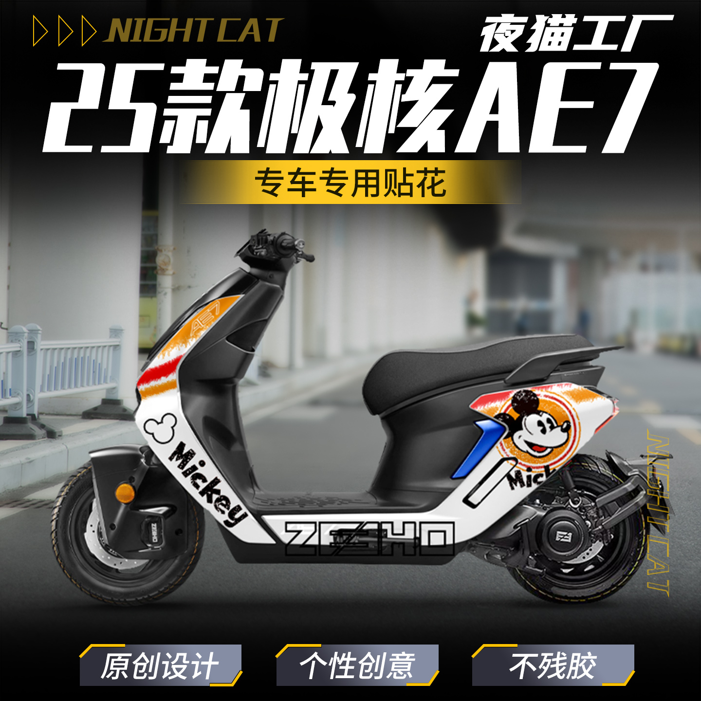 25款春风极核AE7贴纸车身