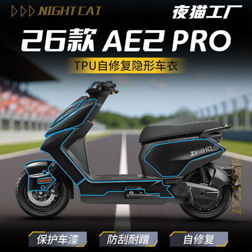 适用于26款极核AE2 PRO隐形车衣电动车防刮仪表贴膜贴纸改装配件