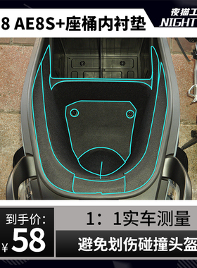 适用春风极核AE8 AE8+ AES+座桶垫坐桶内衬保护垫改装配件储物箱
