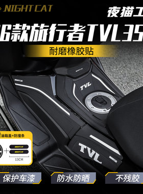 适用26款豪爵旅行者TVL350油箱贴改装鱼骨贴防滑贴油箱保护贴配件