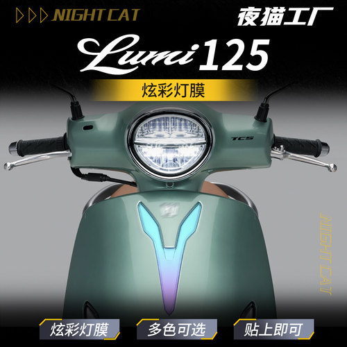 铃木Lumi125彩印日行灯膜