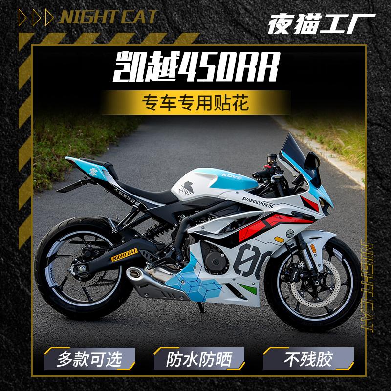 适用春风凯越450RR改装配件贴纸