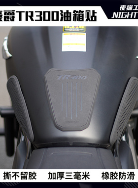 适用于豪爵TR300油箱贴摩托车改装防滑贴复古巡航贴纸配件无残胶