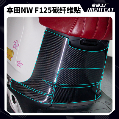 本田NWF125碳纤维贴车身贴膜