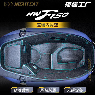 26款本田NWF150座桶垫内衬