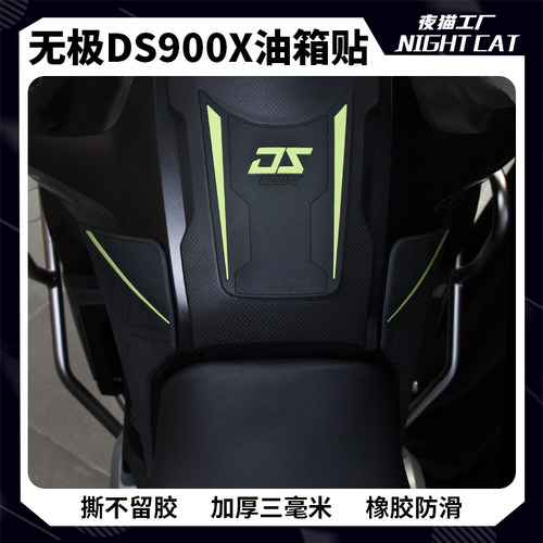 无极DS900X油箱贴车身防滑