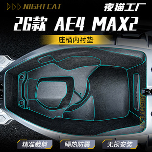 适用于26款极核AE4Max2座桶垫内衬坐桶保护垫座桶垫减震改装件