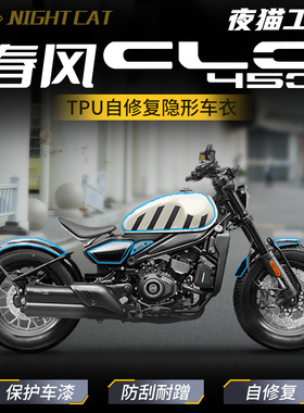 适用23/24春风450CLC贴纸隐形车衣TPU油箱仪表保护膜摩托改装配件