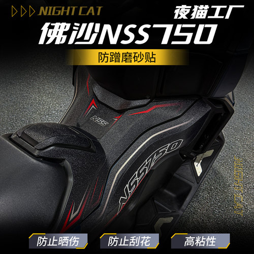 适用于本田佛沙NSS750防蹭哑光装饰装甲贴车身彩印保护贴改装配件